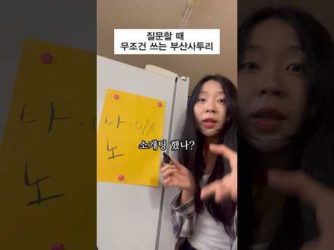 질문할 때 꼭 쓰는 부산 사투리 #공감