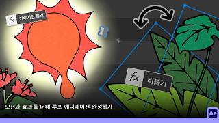[완성은 Creative Cloud] 테마를 정해서 만드는 루프애니메이션 | 애프터 이펙트