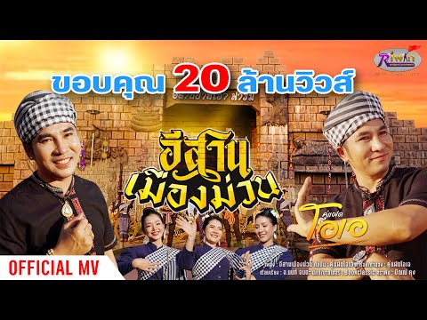 อีสานเมืองม่วน - คู่แฝดโอเอ 【OFFICIAL MV】