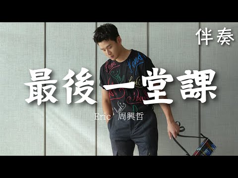 Eric 周興哲 《最後一堂課》 高音質伴奏 (伴唱)