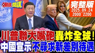 【#頭條開講】外媒:覺醒吧!美國失能了!川普嘴砲轟炸全球!中國放棄開發中國家地位!這誤會可大了!美空軍抗命運彈藥!叛變開始了?20250924完整版@頭條開講HeadlinesTalk