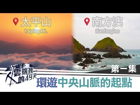 《雲端裡的花絮》環遊中央山脈的起點｜雲端裡的49天｜第一集花絮