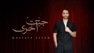 جبت اخري-مصطفي عصام Mostafa Essam الفيديو الرسمي 2025