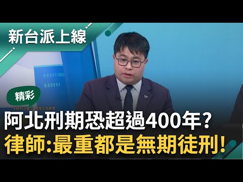 金主心腹證實「柯在市長室收錢」偵訊供出交付過程？昔北市營造公司陸續被約談...阿北涉貪金額龐大　黃帝穎:最重都是無期徒刑的!｜李正皓 主持｜【新台派上線 精彩】20241112｜三立新聞台