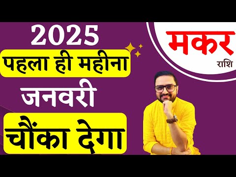 Makar Rashi | मकर राशि जनवरी 2025 राशिफल |Capricorn January 2025 Horoscope Predictions|Acharya Mukti