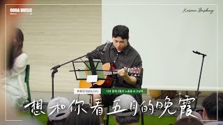 中韓雙語版｜陳華《想和你看五月的晚霞》너와 함께 5월의 노을을 보고싶어｜IN 寶元紀之丘｜OUBA MUSIC