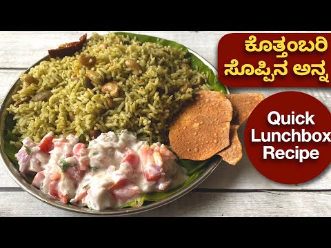 Lunch Boxಗೆ ಏನು ಮಾಡೋದು ಅಂತ ಯೋಚಿಸುತ್ತಿದ್ದರೆ?10 ನಿಮಿಷದಲ್ಲಿ ಈ ಕೊತ್ತಂಬರಿ ಅನ್ನ ಮಾಡಿ| Lunch Box| Breakfast