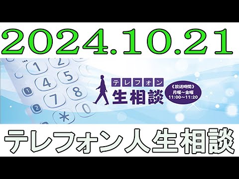 テレフォン人生相談 2024年10月21日