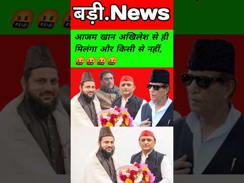 Azam- рдЦрд╛рди рдЕрдЦрд┐рд▓реЗрд╢ рд╕реЗ рд╣реА рдорд┐рд▓рдВрдЧрд╛ рдФрд░ рдХрд┐рд╕реА рд╕реЗ рдирд╣реАрдВ, рдореИрдВ рд░рд╛рдордкреБрд░ рдХреЗ рд╕рд╛рдВрд╕рдж рдХреЛ рдирд╣реАрдВ рдЬрд╛рдирддрд╛"#shortsnews