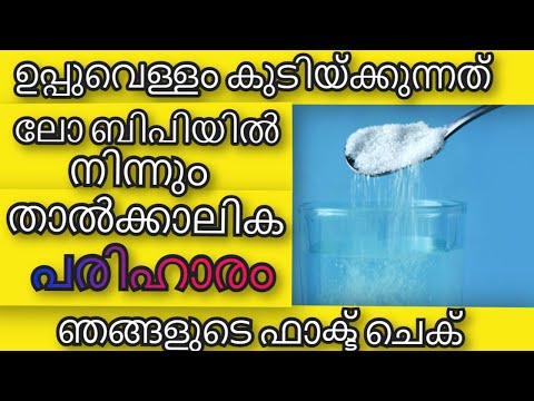 Health Tips Malayalam | ലോ ബിപിയ്ക്ക് ഉപ്പുവെള്ളം താല്‍ക്കാലിക പരിഹാരം | Ayurvedha