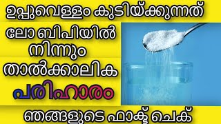 Health Tips Malayalam | ലോ ബിപിയ്ക്ക് ഉപ്പുവെള്ളം താല്‍ക്കാലിക പരിഹാരം | Ayurvedha