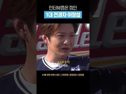 [비투비] 인터뷰로 느껴지는 이창섭 전과자 짬바 #shorts