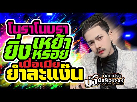 สุดมันส์💥โนราโนบรา +ยำละแง๊น +ยิ่งเหย้ายิ่งหรอย +เบื่อเมีย | บังนัส ฟิวเจอร์แบนด์
