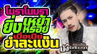 สุดมันส์💥โนราโนบรา +ยำละแง๊น +ยิ่งเหย้ายิ่งหรอย +เบื่อเมีย | บังนัส ฟิวเจอร์แบนด์