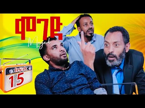 ሞገድ ምዕራፍ 1 ክፍል 15 | Moged Season 1 Episode 15