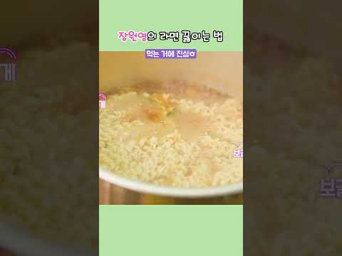 장원영의 라면 끓이는 법 🍜