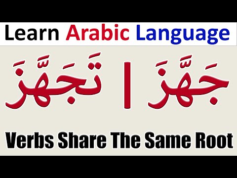 Arabic Verbs Share The Same Root With Different Meanings جَهَّزَ وَتَجَهَّزَ | Learn Arabic Language