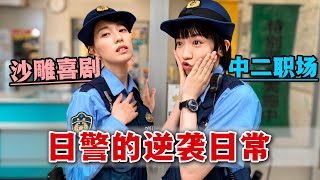 日本派出所的一天是怎樣工作的呢？一口氣看完高分勵志日劇《女子警察的逆襲》。#女子警察的逆袭 #日剧解说 #户田惠梨香