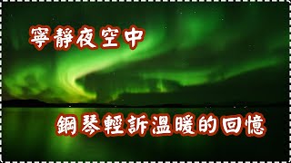 寧靜夜空中 鋼琴輕訴溫暖的回憶【1小時】 Relaxing Music, Soothing Music