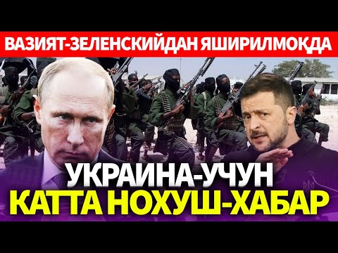 УЗБЕКИСТОН..ВАЗИЯТ-ЗЕЛЕНСКИЙДАН ЯШИРИЛМОҚДА..УКРАИНА-УЧУН КАТТА НОХУШ-ХАБАР