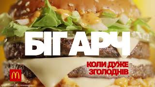 Новий великий бургер Біг Арч