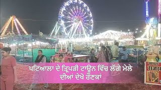 ਪਟਿਆਲਾ ਦੇ ਤ੍ਰਿਪੜੀ 'ਚ ਲੱਗਿਆ ਰੰਗਾ ਰੰਗ ਮੇਲਾ – ਨਿਊ ਯਾਰਕ ਦੇ ਨਜ਼ਾਰੇ, ਵੱਡੇ ਝੂਲੇ, ਤੇ ਸੈਲਫੀ ਪੁਆਇੰਟ! 🎡🎠