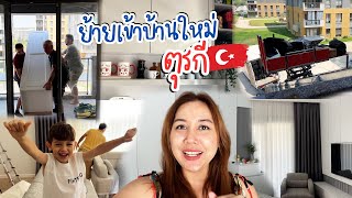 VLOG | รีวิวย้ายเข้าอยู่บ้านใหม่ที่ตุรกี พาทัวร์บ้านสภาพอยู่จริง!!