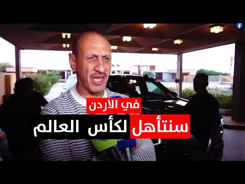 من ارض الاردن .. عدنان درجال يعد الجماهير بالتأهل لكأس العالم