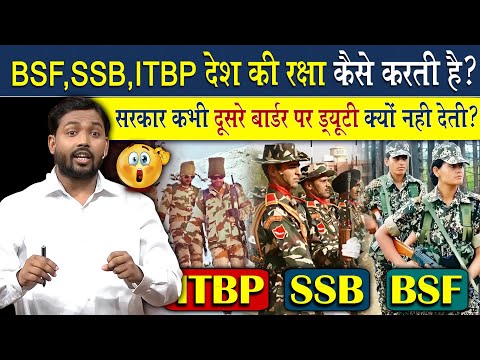 BSF, SSB, ITBP देश की रक्षा कैसे करती है? | इनको सरकार कभी बॉर्डर में ड्यूटी क्यों नहीं कराती?