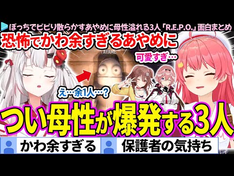 【面白まとめ】ぼっちでビビリ散らかすあやめがかわ余すぎて、母性が爆発するみっころルイ「R.E.P.O.」ここすき総集編【さくらみこ/百鬼あやめ/戌神ころね/鷹嶺ルイ/ホロライブ切り抜き】