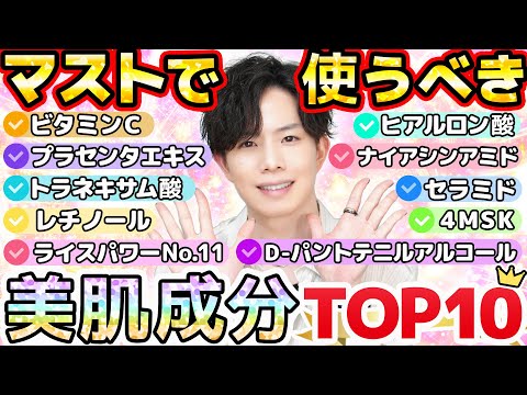 【上位は全部プチプラ】マストで使うべき美肌成分TOP10！プロが『全人類にとりあえずお勧め』と考える美容成分をランキングで発表しました！【皆は何種類使ってる？】