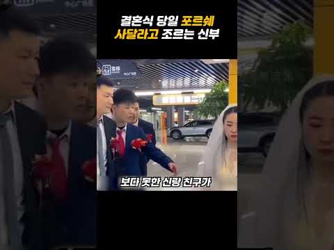 결혼식 당일 포르쉐 사달라고 조르는 신부