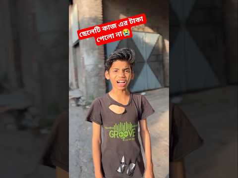 ছেলেটার কা'জ এর টাকা পেলো না😭💔🤲#youtubeshorts #trendingshorts #viralvideo