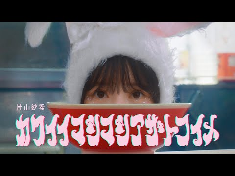 日向坂46 片山紗希『カワイイマシマシアザトコイメ』