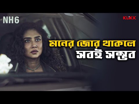 মনের জোর থাকলে সবই সম্ভব | NH6 | Debleena Dutt, Judhajit Sarkar | Bengali Web Series Snippet | KLiKK