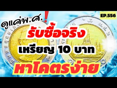 ดูแค่พ.ศ.‼️รับซื้อจริงเหรียญ10บาทหาโคตรง่ายbyaonchannel