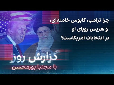 گزارش روز با مجتبا پورمحسن : چرا ترامپ،‌ کابوس خامنه‌ای، و هریس رویای او در انتخابات آمریکاست؟