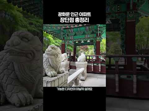 광화문 인근 아파트 장단점 모음😎