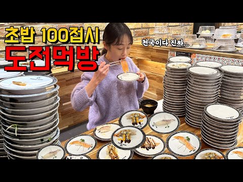 🔥도전먹방🔥 회전초밥 100접시 제한시간 90분 안에 다 먹으면 상금 200만원?! 총 XXX접시 먹고 왔습니다 ㅋㅋㅋ 초밥도전먹방 Sushi Challenge Mukbang