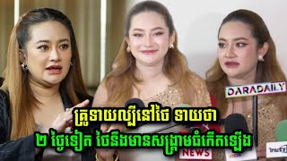 នោះ...! គ្រូទាយល្បីនៅថៃ ទាយថា ២ ថ្ងៃទៀត អាចនឹងមានសង្រ្គាមធំកើតឡើង
