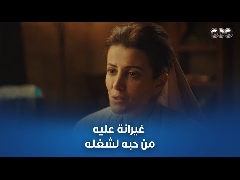 مسلسل الحشاشين | غريبة غيرة الستات.. غيرانة عليه من حبه لشغله