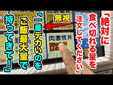 店側「絶対に食べ切れる量を注文してください」→「一番デカいのをご飯最大量で！」→ラスボス肉丼登場！