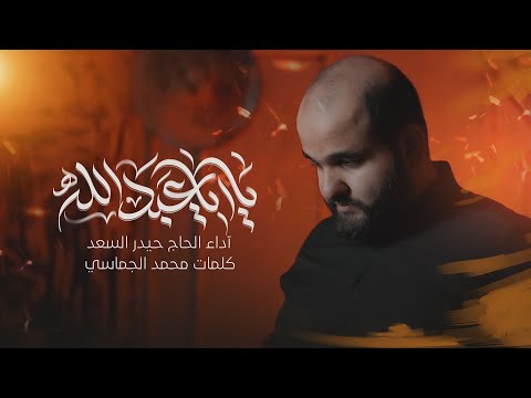 يا أبا عبد الله| الرادود الحاج حيدر السعد | إصدار محرم 1447 هـ