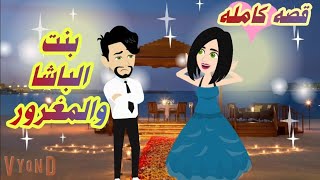 بنت الباشا والمغرور.. قصه كامله روووعه #حكايات-وقصص-نرمين