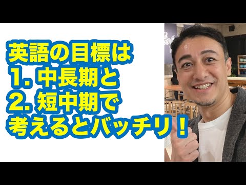 英語学習の目標設定の決定版２タイプを教えます！