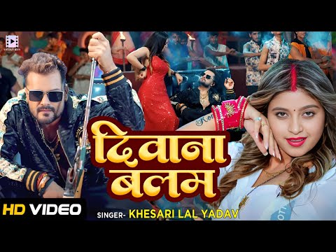 #Video | दिवाना बलम | #Khesari Lal Yadav, Ft. #Komal Singh | Diwana Balam | Bhojpuri Hit Song 2024