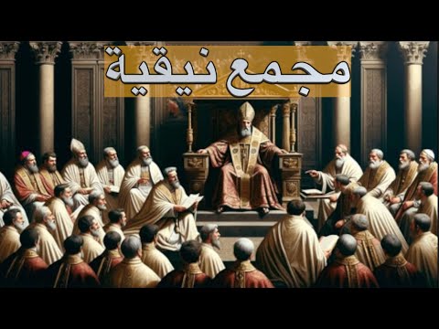 مدخل الى دراسة العقيدة المسيحية(٢٠): كيف بدأت المسيحية وحتى مجمع نيقية!!