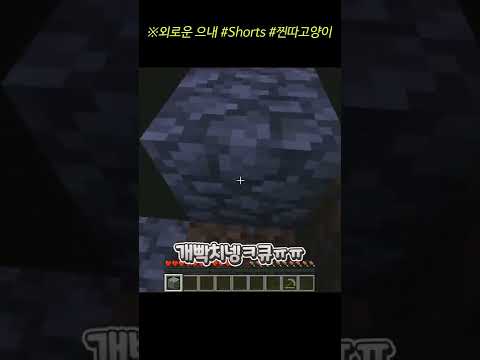 외로운 으내 #shorts
