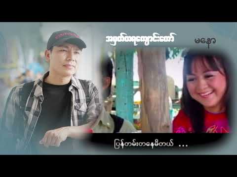 မတွေ့တာကြာပြီ သူငယ်ချင်းတို့ရယ် ငါ့ကိုသတိရသေးရဲ့လား