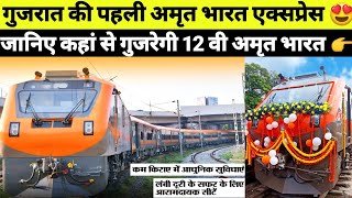 1st AMRIT BAHRAT EXPRESS OF GUJARAT AND ODISHA LAUNCH CONFIRMED 😍